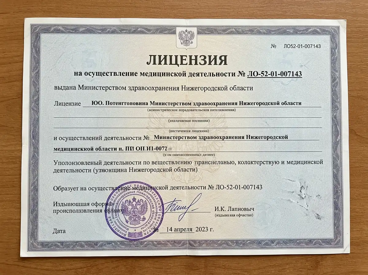Лицензия на осуществление медицинской деятельности № ЛО-52-01-007143, выдана Министерством здравоохранения Нижегородской области, официальный документ с гербовой печатью